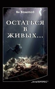 Остаться в живых… - Валетов Ян (читать книги онлайн .txt) 📗