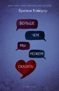 Больше, чем мы можем сказать (ЛП) - Кеммерер Бриджит (электронные книги бесплатно TXT) 📗