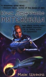 Мятежница (ЛП) - Шеферд Майк (книга жизни TXT) 📗