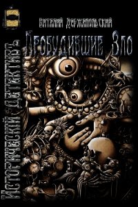 Пробудившие Зло (СИ) - Держапольский Виталий Владимирович "Держ" (библиотека электронных книг TXT) 📗