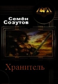 Хранитель (СИ) - Созутов Семен Евгеньевич (книги полностью бесплатно .txt) 📗
