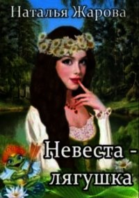 Невеста-лягушка (СИ) - Жарова Наталья "Миледи" (смотреть онлайн бесплатно книга .TXT) 📗