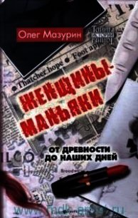 Женщины-маньяки (СИ) - Мазурин Олег (книги без регистрации бесплатно полностью сокращений TXT) 📗