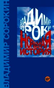 Нормальная история - Сорокин Владимир (читать книги без регистрации полные .TXT) 📗