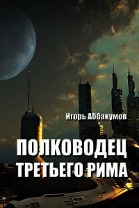 Полководец Третьего Рима (СИ) - Аббакумов Игорь Николаевич (книги онлайн полностью txt) 📗