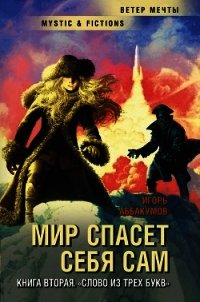 Слово из трех букв - Аббакумов Игорь Николаевич (читать онлайн полную книгу .TXT) 📗