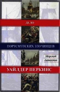 Дело портсмутских злочинцев (ЛП) - Перкинс Уайлдер (читаем полную версию книг бесплатно .txt) 📗