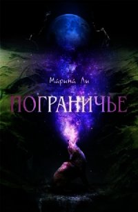 Пограничье (СИ) - Ли Марина (читать книги онлайн txt) 📗