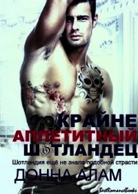 Крайне аппетитный шотландец (ЛП) - Алам Донна (читать книги бесплатно TXT) 📗