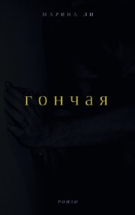 Гончая (СИ) - Ли Марина (книги онлайн полностью бесплатно txt) 📗