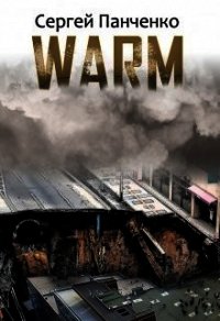 Warm (СИ) - Панченко Сергей Анатольевич (бесплатная библиотека электронных книг TXT) 📗