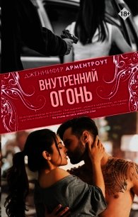 Внутренний огонь - Арментроут Дженнифер (читать книгу онлайн бесплатно полностью без регистрации .txt) 📗