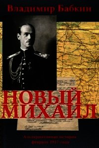 Новый Михаил (СИ) - Бабкин Владимир Викторович (читать книги онлайн без .txt) 📗