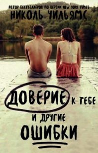 Маме – мечтательнице, как я (ЛП) - Уильямс Николь (мир книг .TXT) 📗