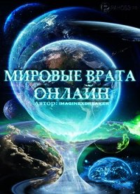 Мировые Врата Онлайн (СИ) - "Imaginexbreaker" (читаем бесплатно книги полностью TXT) 📗