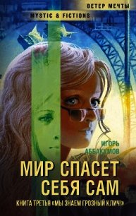 Мы знаем грозный клич! (СИ) - Аббакумов Игорь Николаевич (бесплатные книги полный формат .TXT) 📗