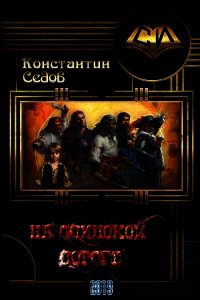 На одинокой дороге (СИ) - Седов Константин (список книг TXT) 📗