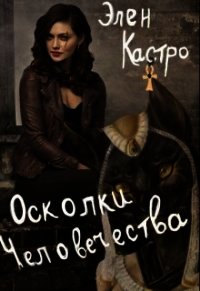 Осколки человечества (СИ) - Кастро Элен (книги читать бесплатно без регистрации .txt) 📗