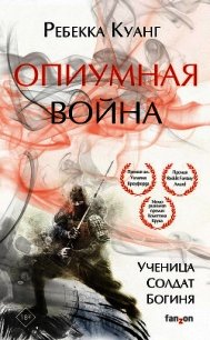 Опиумная война - Куанг Ребекка (читать лучшие читаемые книги TXT) 📗