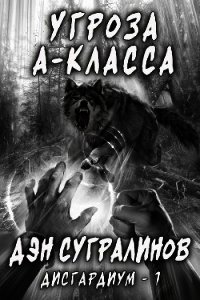Дисгардиум единство 2. Сугралинов Данияр\Дисгардиум\9. во славу Доминиона!. Данияр Сугралинов Дисгардиум обложка. Угроза а класса. Враг преисподней - Данияр Сугралинов.