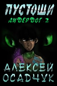 Пустоши - Осадчук Алексей (бесплатная библиотека электронных книг .TXT) 📗