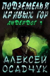 Подземелья Кривых гор - Осадчук Алексей (книги бесплатно без .txt) 📗