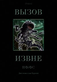 Вызов извне: НФ /ФС (Две новеллы-буриме) - Вейнбаум Стенли (читать книги онлайн без сокращений .txt) 📗