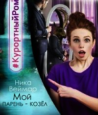 Мой парень - козел (СИ) - Веймар Ника (книги бесплатно без .TXT) 📗