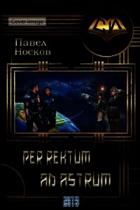 Per rectum ad astrum (СИ) - Носов Павел (книги серии онлайн .TXT) 📗