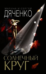 Солнечный круг - Дяченко Марина и Сергей (бесплатные серии книг .TXT) 📗