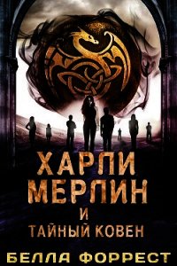 Харли Мерлин и Тайный Ковен (ЛП) - Форрест Белла (книга жизни txt) 📗