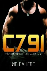 C791 (ЛП) - Лангле Ив (книги читать бесплатно без регистрации полные TXT) 📗