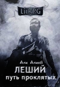 Путь проклятых (СИ) - Алиев Али (бесплатные онлайн книги читаем полные .TXT) 📗