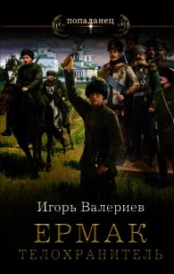 Ермак. Телохранитель - Валериев Игорь (читать книги полные .txt) 📗