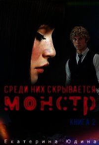 Среди них скрывается монстр... Книга 2 (СИ) - Юдина Екатерина (читать книги онлайн бесплатно серию книг txt) 📗