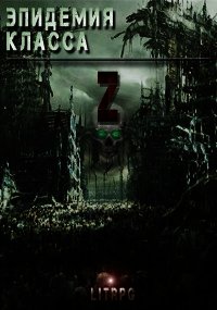 Эпидемия класса "Z" (СИ) - Соловьев Станислав (бесплатные онлайн книги читаем полные версии .txt) 📗