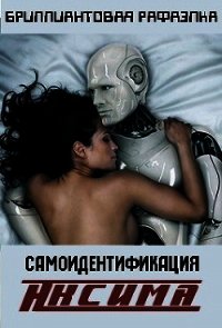 Самоидентификация Аксима (СИ) - "Бриллиантовая Рафаэлка" (книги бесплатно без онлайн .TXT) 📗