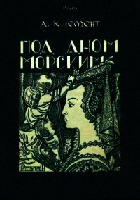 Под дном морским (Затерянные миры, т. XXIII) - Клемент Александр (книги без регистрации бесплатно полностью TXT) 📗