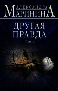 Другая правда. Том 2 - Маринина Александра Борисовна (книги бесплатно без регистрации .txt) 📗