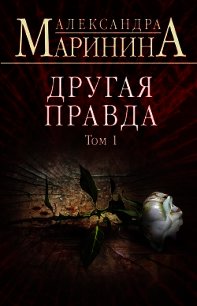 Другая правда. Том 1 - Маринина Александра Борисовна (чтение книг .txt) 📗