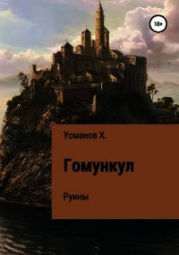 Гомункул. Руины - Усманов Хайдарали (читать книги онлайн полностью без регистрации txt) 📗