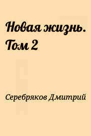 НЖ. Том 2 (СИ) - Серебряков Дмитрий "Дмитрий Черкасов" (электронные книги без регистрации .TXT) 📗