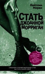 Стать Джоанной Морриган - Моран Кейтлин (читать хорошую книгу полностью .txt) 📗