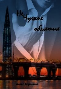 Нечужие объятия (СИ) - Воронина Алена (книги .TXT) 📗