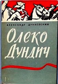 Олеко Дундич - Дунаевский Александр Михайлович (читать книги бесплатно полные версии .txt) 📗