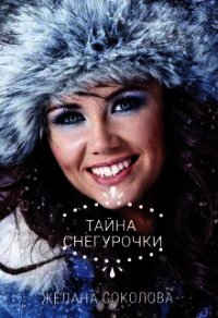 Тайна Снегурочки (СИ) - Соколова Желана (полная версия книги .TXT) 📗