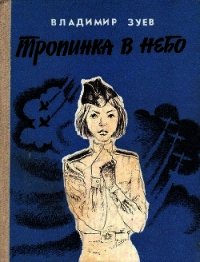 Тропинка в небо (Повесть) - Зуев Владимир Матвеевич (книги хорошего качества TXT) 📗