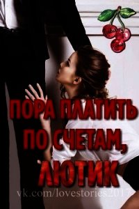 Пора платить по счетам, Лютик (ЛП) - Тёрнер Оливия Т. (книги TXT) 📗