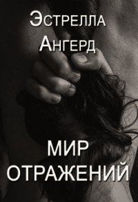 Мир отражений (СИ) - Ангерд Эстрелла (бесплатная регистрация книга txt) 📗