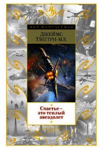 Счастье - это теплый звездолет (Сборник) - Типтри-младший Джеймс (книги полностью бесплатно TXT) 📗